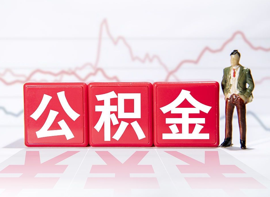 安陆上海提取住房公积金（安陆上海提取住房公积金什么时候到账）